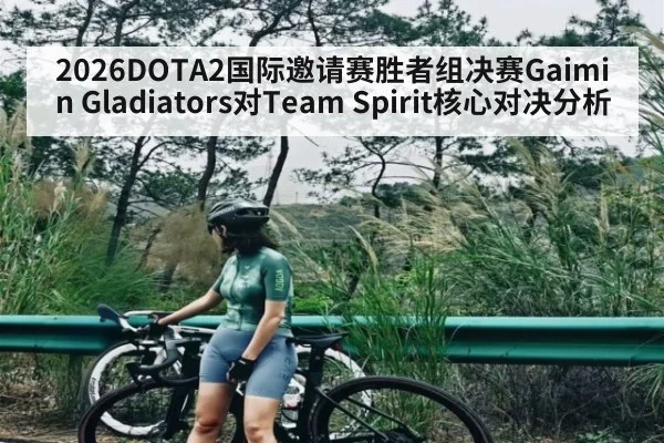 2026DOTA2国际邀请赛胜者组决赛Gaimin Gladiators对Team Spirit核心对决分析